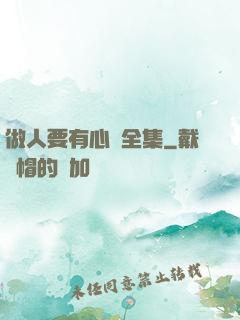 做人要有心機全集