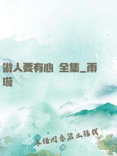 做人要有心機全集
