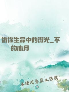 做你生命中的微光