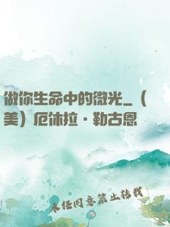 做你生命中的微光