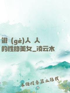 做個(gè)人見人愛的性格美女