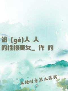 做個(gè)人見人愛的性格美女
