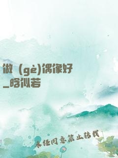 做個(gè)偶像好難