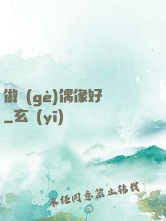 做個(gè)偶像好難