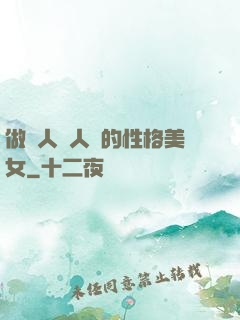 做個人見人愛的性格美女