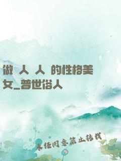 做個人見人愛的性格美女