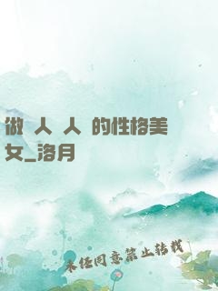 做個人見人愛的性格美女