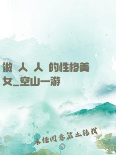 做個人見人愛的性格美女