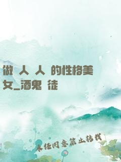 做個人見人愛的性格美女