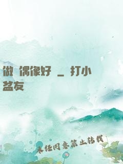 做個偶像好難