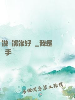 做個偶像好難
