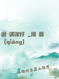 做個偶像好難