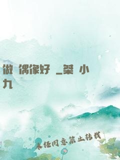 做個偶像好難