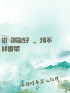 做個偶像好難