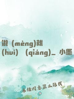 做夢(mèng)就會(huì)變強(qiáng)