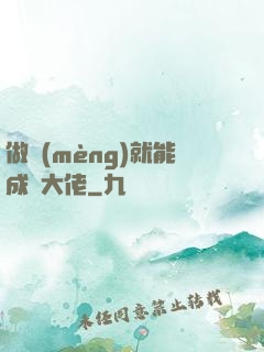 做夢(mèng)就能成為大佬