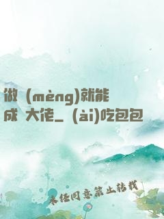 做夢(mèng)就能成為大佬