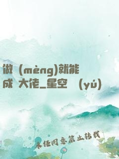 做夢(mèng)就能成為大佬