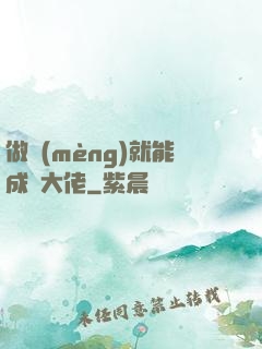 做夢(mèng)就能成為大佬