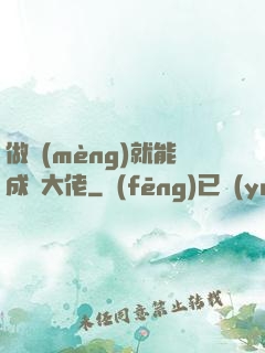 做夢(mèng)就能成為大佬