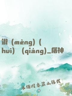 做夢(mèng)會(huì)變強(qiáng)