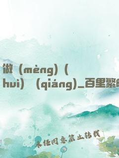 做夢(mèng)會(huì)變強(qiáng)