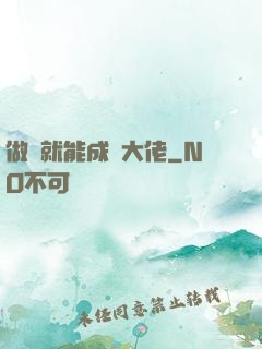 做夢就能成為大佬