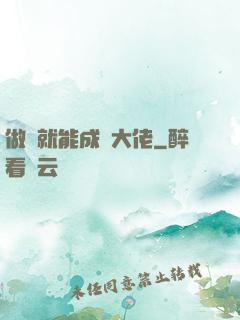 做夢就能成為大佬