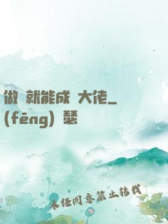 做夢就能成為大佬