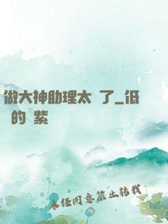 做大神助理太難了