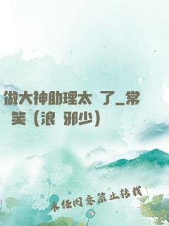 做大神助理太難了