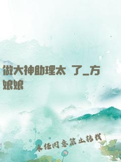 做大神助理太難了