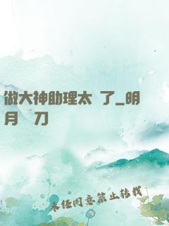 做大神助理太難了