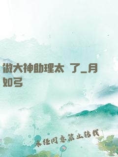 做大神助理太難了