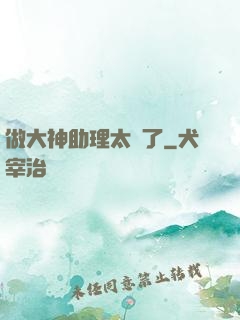 做大神助理太難了