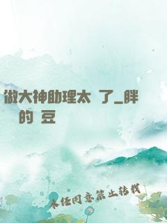 做大神助理太難了