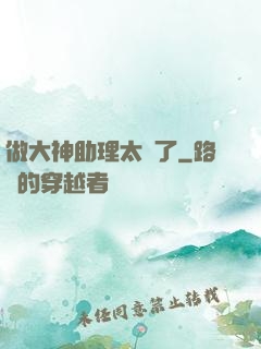 做大神助理太難了