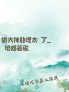 做大神助理太難了