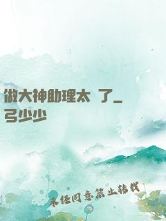 做大神助理太難了