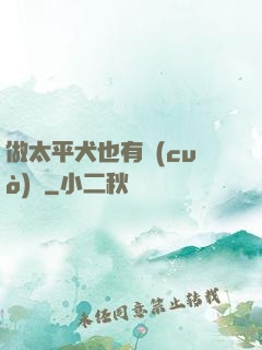 做太平犬也有錯(cuò)嗎