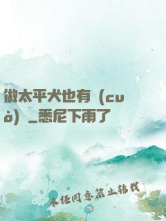 做太平犬也有錯(cuò)嗎