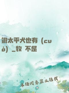 做太平犬也有錯(cuò)嗎