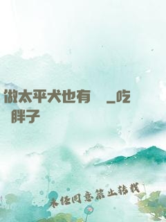做太平犬也有錯嗎