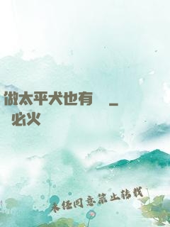 做太平犬也有錯嗎