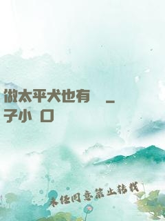 做太平犬也有錯嗎