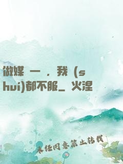 做媒這一塊，我誰(shuí)都不服