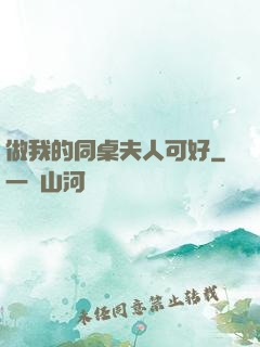 做我的同桌夫人可好