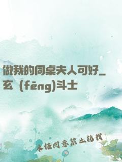 做我的同桌夫人可好