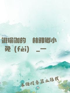 做瑜伽的媽媽林雅卿小說免費(fèi)閱讀