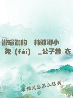 做瑜伽的媽媽林雅卿小說免費(fèi)閱讀